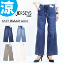20%OFF 2024年春夏 セール EDWIN エドウィン ジャージーズ レディース JWE15S COOL イージー ベイカー ワイドパンツ ストレッチ デ...