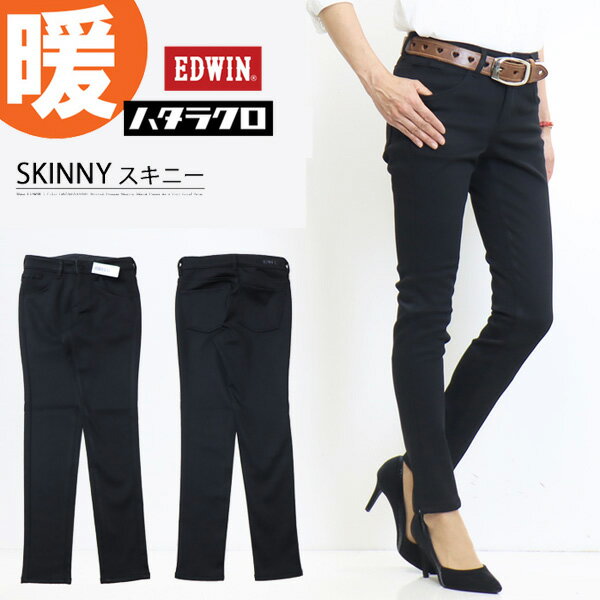 SALE セール 2025年秋冬 EDWIN エドウィン レディース MEB06W ハタラクロ 裏フリース スキニー 暖パン 暖かいパンツ パンツ ストレッチ 仕事着 作業着 送料無料 ブラック 黒