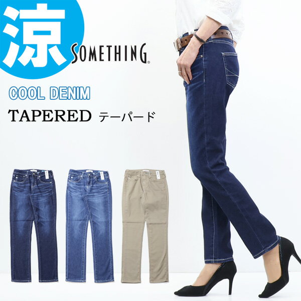 SOMETHING サムシング COOLデニム テーパード 春夏用 日本製 デニム パンツ ジーンズ ストレッチ 涼しいジーンズ レディース 送料無料 SS38のサムネイル