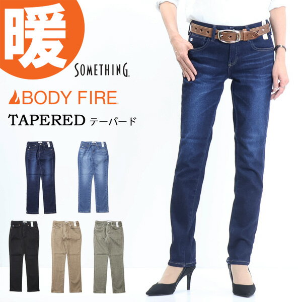SALE 2023年秋冬新作 セール SOMETHING サムシング BODY FIRE 暖パンテーパード SW38 裏起毛 秋冬用 日本製 デニム パンツ ジーンズ ストレッチ 暖かいジーンズ レディース 送料無料 SALEのサムネイル