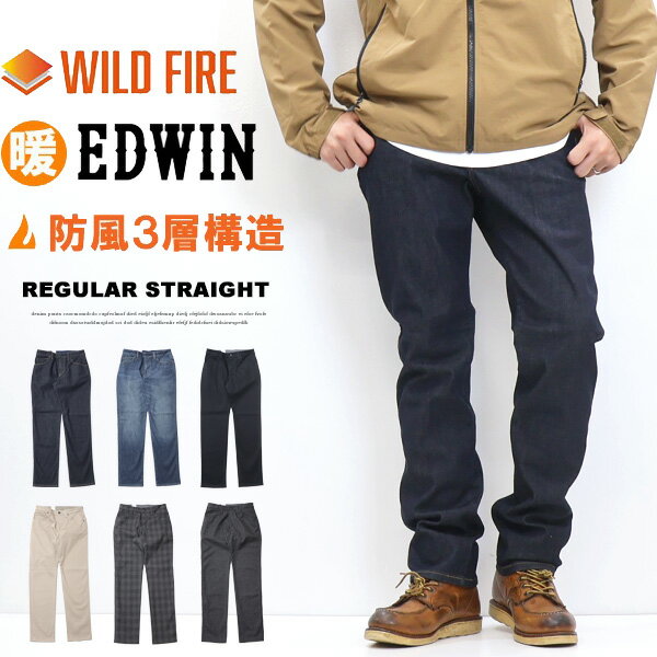 2025年秋冬 EDWIN エドウィン WILD FIRE 暖パン E03WF あったか3層構造 防風 レギュラーストレート 裏起毛 暖かいジーンズ 暖デニム メンズ 秋冬限定 ジーンズ 暖かいパンツ 送料無料 SALE
