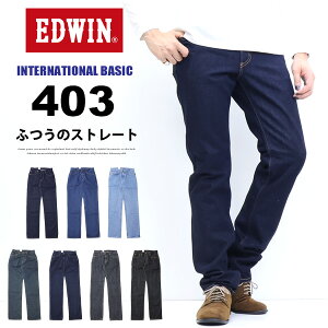 EDWIN エドウィン インターナショナルベーシック E403 403 ふつうのストレート 股上深め 定番 日本製 デニム ジーンズ 送料無料 Edwin 【楽ギフ_包装】
