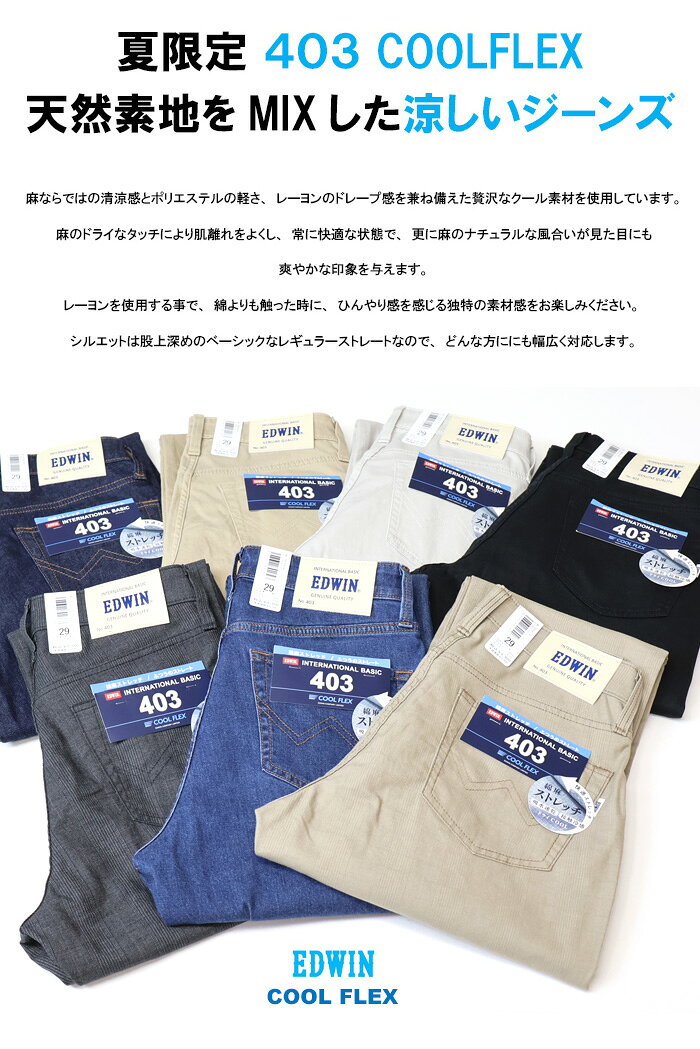 大きいサイズ 2026年春夏 SALE セール EDWIN エドウィン 403 COOL FLEX E403CA 綿...