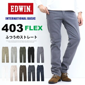 EDWIN エドウィン 403 FLEX やわらかストレッチ ふつうのストレート E403F 定番 ストレッチパンツ 股上深め 日本製 ストレッチ カラーパンツ メンズ 送料無料