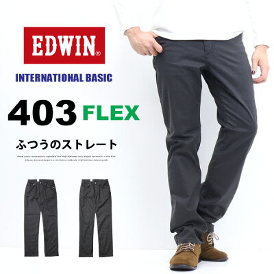 EDWIN エドウィン 403 FLEX やわらかストレッチ ふつうのストレート E403F 定番 ストレッチパンツ 股上深め 日本製 ストレッチ カラーパンツ メンズ 送料無料 - Image 1