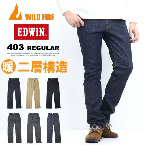 SALE 2023年秋冬新作 セール EDWIN エドウィン WILD FIRE 暖パン E403WF 403 あったか二層構造 ふつうのストレート 股上深め 暖デニム メンズ 秋冬限定 ジーンズ 暖かいパンツ 送料無料 SALEのサムネイル