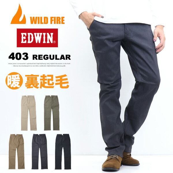 セール SALE EDWIN エドウイン WILD FIRE 403 スラッシュポケット ふつうのストレート 暖パン あったか裏起毛 ストレッチ 秋冬用 メンズ パンツ 暖かいパンツ 送料無料 E43FSWのサムネイル