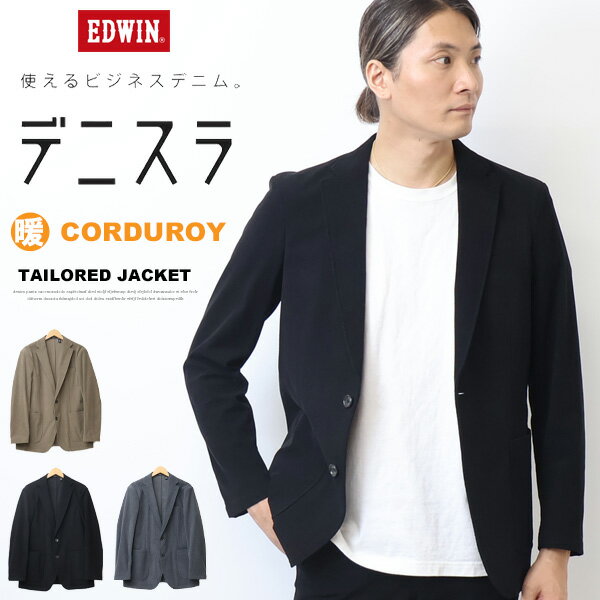 10%OFF セール 2024年秋冬 大きいサイズ EDWIN エドウィン デニスラ テーラードジャケット コーデュロイ 羽織り スーツ メンズ 仕事着 ビジネスカジュアル 送料無料 SALE EDB83R