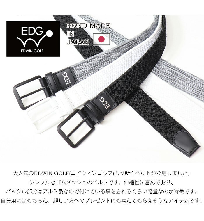 EDWIN GOLF エドウィンゴルフ ゴムメッシュベルト メンズ 日本製 軽量 ゴルフベルト 送料無料 EG3001