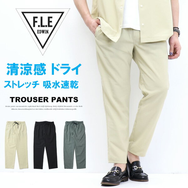 10%OFF 2025年春夏 セール EDWIN エドウィン F.L.E トラウザー ポリエステルリネンライク テーパード イージーパンツ メンズ アンクル丈 フリー 送料無料 FLE ES903 SALE