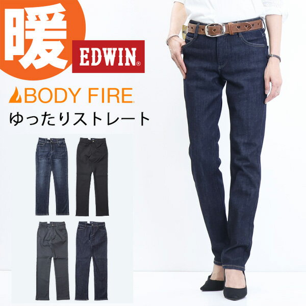 セール SALE EDWIN エドウィン レディース 股上深め ゆったりストレート 裏フリース 暖パン 秋冬用 デニム パンツ ジーンズ ストレッチ 暖かいジーンズ 送料無料 ME403Wのサムネイル