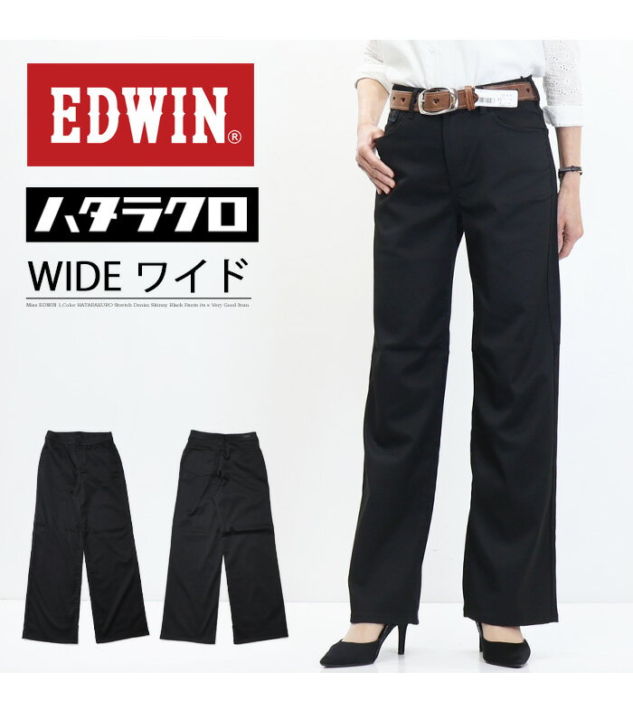 EDWIN エドウィン レディース ハタラクロ ワイド パンツ ストレッチ 定番 ボトムス...