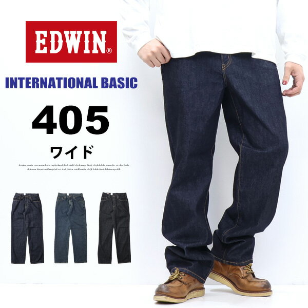 Rakuten - EDWIN エドウィン インターナショナルベーシック 405 リラックスストレート ワイド 股上深め 日本製 デニム ジーンズ メンズ 定番 送料無料 E405