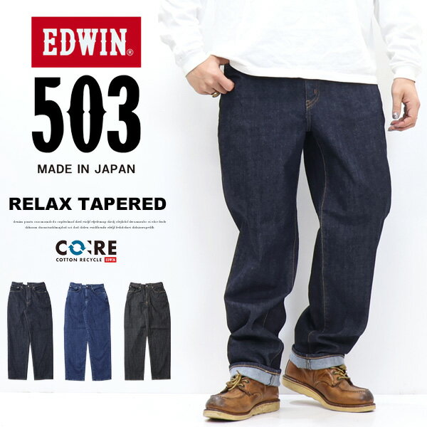 EDWIN エドウィン 503 リラックステーパード デニム ジーンズ E50334 定番 日本製 ルーズ ストレッチ パンツ メンズ 送料無料
