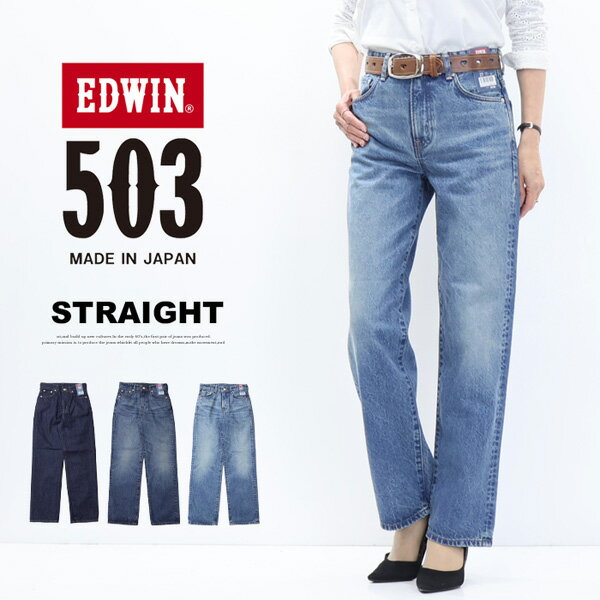 EDWIN エドウィン 503 レディース ストレート デニム ジーンズ パンツ 定番 日本製 送料無料 EL5033