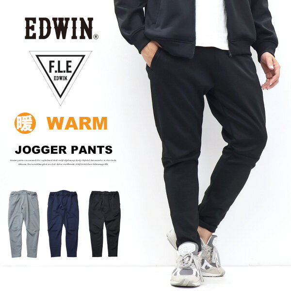 2025年秋冬 EDWIN エドウィン F.L.E 暖パン 裏シャギー ジョガーパンツ イージーパンツ 秋 冬 暖かいパンツ メンズ フリー FLE ストレッチ 送料無料 ES902