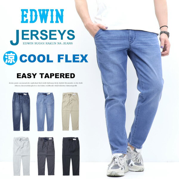 10%OFF 2025年春夏 セール EDWIN エドウィン ジャージーズ クール JME32C イージー テーパード 涼しいジーンズ イージーパンツ デニム ジーンズ ストレッチ COOL メンズ 送料無料 SALEのサムネイル