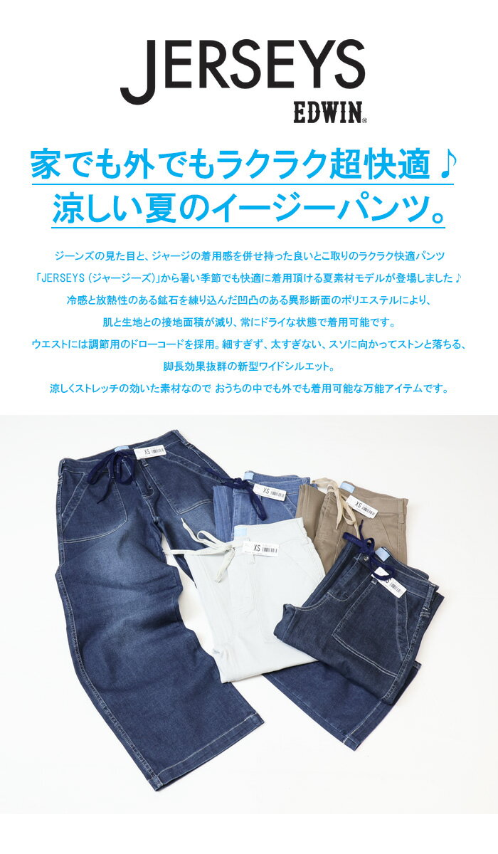 10%OFF 2025年春夏 セール EDWIN エドウィン ジャージーズ レディース JWE15S COOL イージー ベイカー ワイドパンツ ストレッチ デニム ジーンズ パンツ 涼しいジーンズ クール 送料無料 SALE