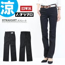 10%OFF 2025年春夏 セール EDWIN エドウィン レディース ハタラクロ COOL ストレート 涼しいパンツ パンツ ストレッチ 仕事着 クール 送料無料 MEB03S ブラック 黒 SALE