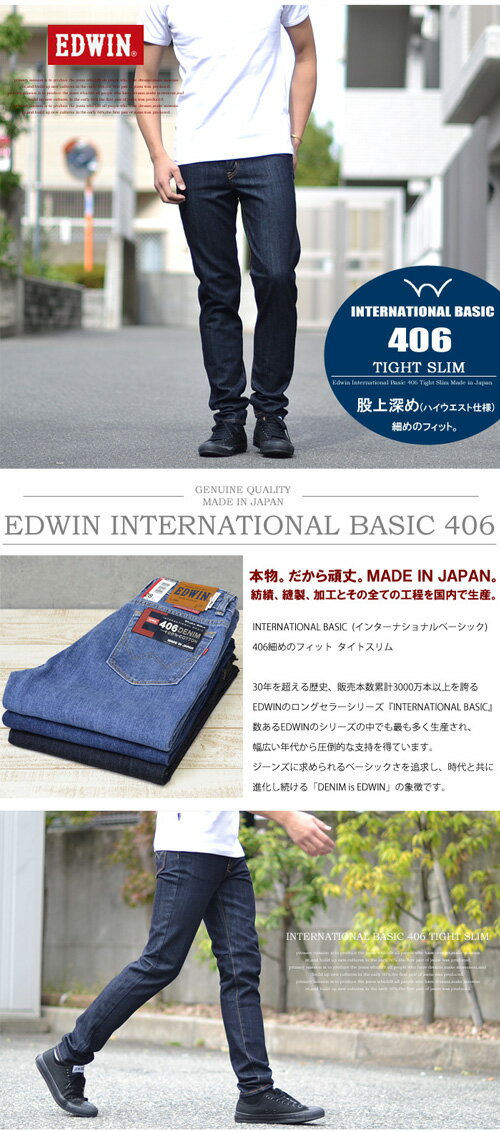 【送料無料】 EDWIN(エドウィン) インターナショナルベーシック 406 細めのスリム ロンドンスリム 股上深め 日本製 デニム ジーンズ 【楽ギフ_包装】