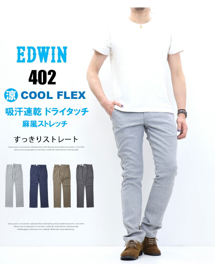 2026年春夏 EDWIN エドウィン 402 COOL FLEX 麻風ストレッチ すっきりストレート E402C トラウザー ドライタッチ 速乾 クール メンズ 涼しいパンツ 送料無料 - Image 2