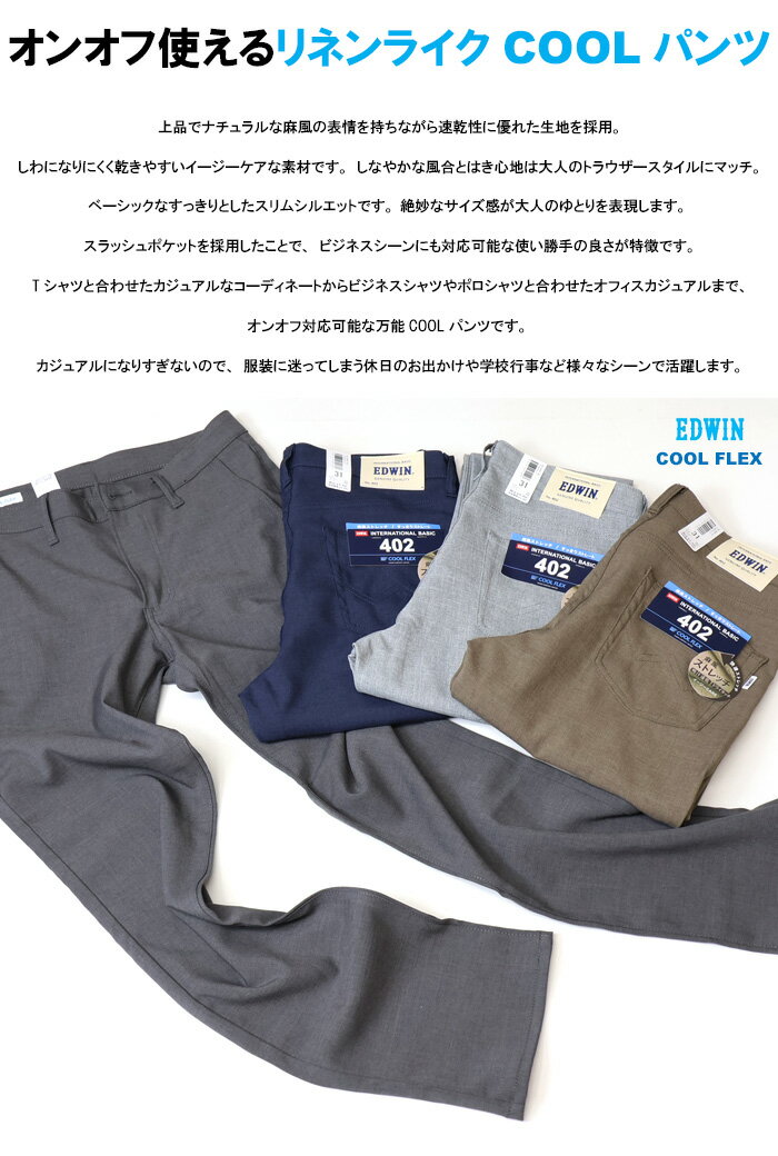 2026年春夏 EDWIN エドウィン 402 COOL FLEX 麻風ストレッチ すっきりストレート E402C トラウザー ドライタッチ 速乾 クール メンズ 涼しいパンツ 送料無料 - Image 3