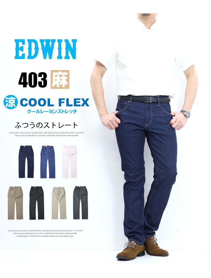 大きいサイズ 2026年春夏 SALE セール EDWIN エドウィン 403 COOL FLEX E403CA 綿...