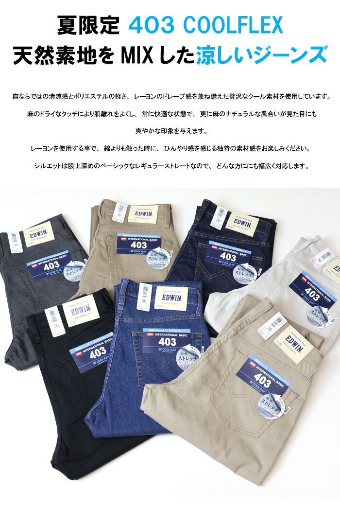 ゴールデンウィーク期間限定セール SALE 2026年春夏 EDWIN エドウィン 403 COOL FLEX 綿麻ストレッチ ふつうのストレート E403CA 股上深め クール デニム メンズ ジーンズ 涼しいパンツ 送料無料 - Image 3