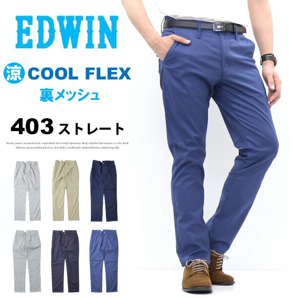 ゴールデンウィーク期間限定セール SALE 2026年春夏 EDWIN エドウィン 403 COOL FLEX E403CH 裏メッシュ ふつうのストレート クール タテポケット メンズ 涼しいパンツ 送料無料