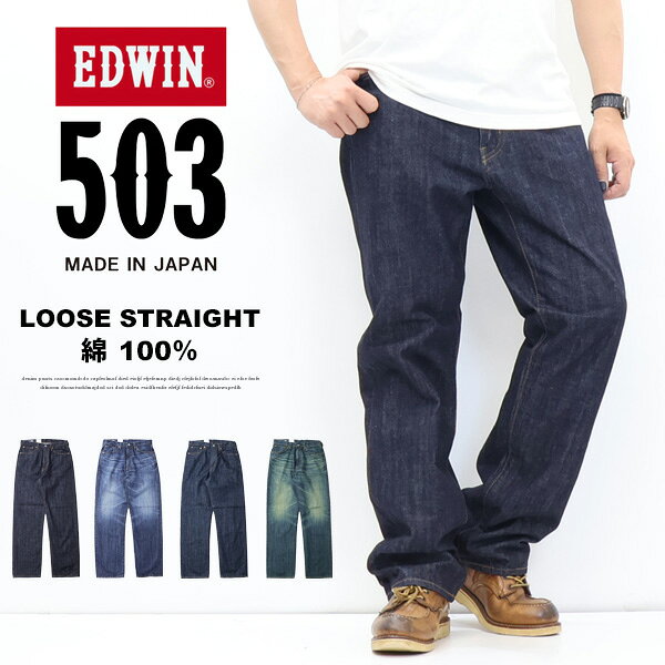 EDWIN エドウィン 503 TRUE STANDARD ルーズストレート E50344 綿100% デニム ジーンズ 日本製 パンツ 定番 メンズ 送料無料 エドウイン
