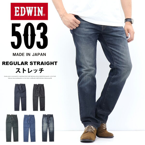 大きいサイズ EDWIN エドウィン 503 SMART STANDARD レギュラーストレート E50353 ストレッチデニム ジーンズ 日本製 パンツ 定番 メンズ 送料無料 エドウイン