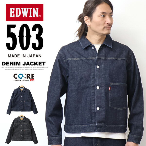 EDWIN エドウィン 503 Gジャン デニムジャケット ストレッチ 日本製 ジージャン デニム メンズ トラッカージャケット 定番 送料無料 E50355
