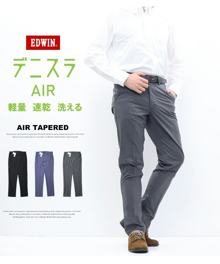 2026年春夏 EDWIN エドウィン デニスラAIR EDB111 2WAYシャンブレー スリムテーパード スラックス チノパンツ ストレッチ トラウザーパンツ メンズ 仕事着 ビジネスカジュアル 送料無料 デニスラエアー - Image 2