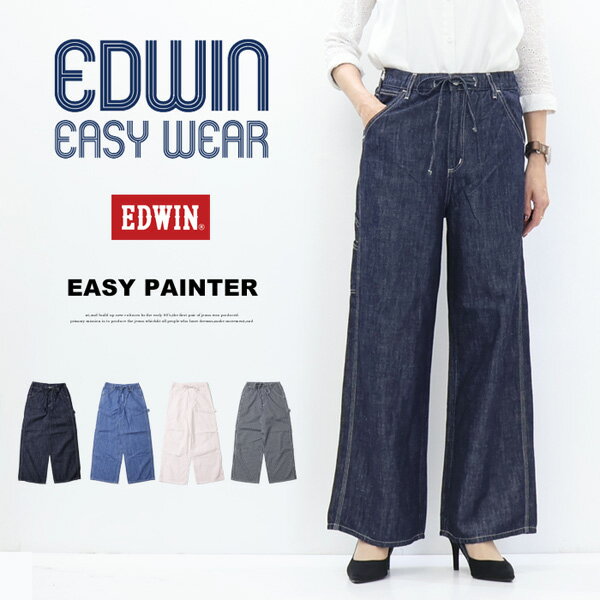 Rakuten - 2026年春夏 EDWIN エドウィン レディース イージーペインターパンツ イージーパンツ 綿麻 ワイドパンツ 送料無料 ELE02 エドウイン