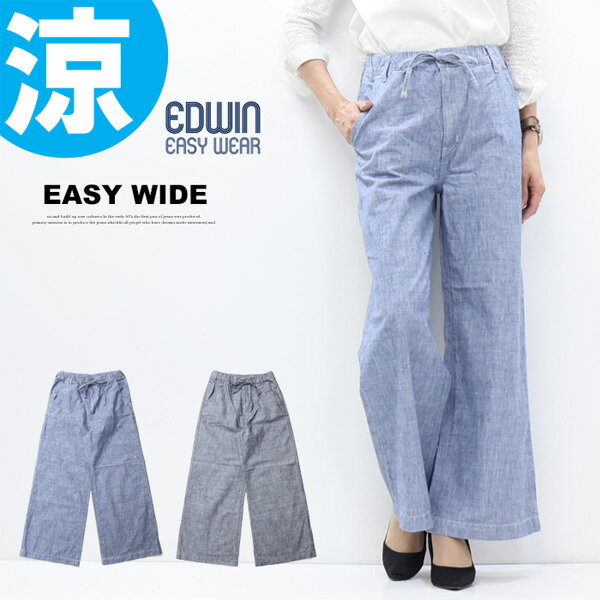 乐天商城 - 2026年春夏 EDWIN エドウィン レディース イージー ワイドパンツ イージーパンツ 送料無料 ELE05 エドウイン