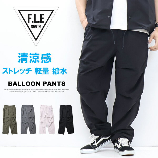 Rakuten - EDWIN エドウィン F.L.E イージー バルーンパンツ ワイドパンツ イージーパンツ メンズ フリー 軽量ストレッチ FLE 送料無料 ES904