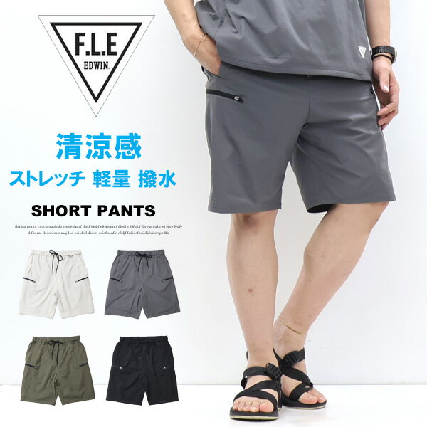Rakuten - 2026年春夏 EDWIN エドウィン F.L.E イージー ショートパンツ 軽量ストレッチ イージーショーツ ハーフパンツ メンズ フリー ストレッチ FLE 送料無料 ES905