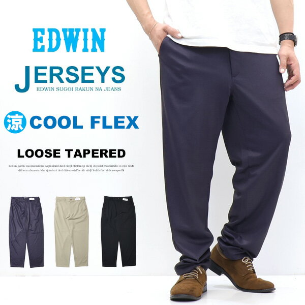 2026年春夏 EDWIN エドウィン ジャージーズ クール チノ JM804C ルーズテーパード ストレッチ チノパンツ 涼しいパンツ COOL メンズ 送料無料
