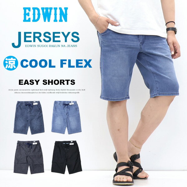 2026年春夏 EDWIN エドウィン ジャージーズ クール JME30C イージー ショーツ ショートパンツ 涼しいパンツ ハーフパンツ デニム ジーンズ ストレッチ 春夏用 COOL メンズ 送料無料