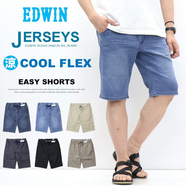 大きいサイズ 2026年春夏 EDWIN エドウィン ジャージーズ クール JME30C イージー ショーツ ショートパンツ 涼しいパンツ イージーパンツ デニム ジーンズ ストレッチ 春夏用 COOL メンズ 送料無料