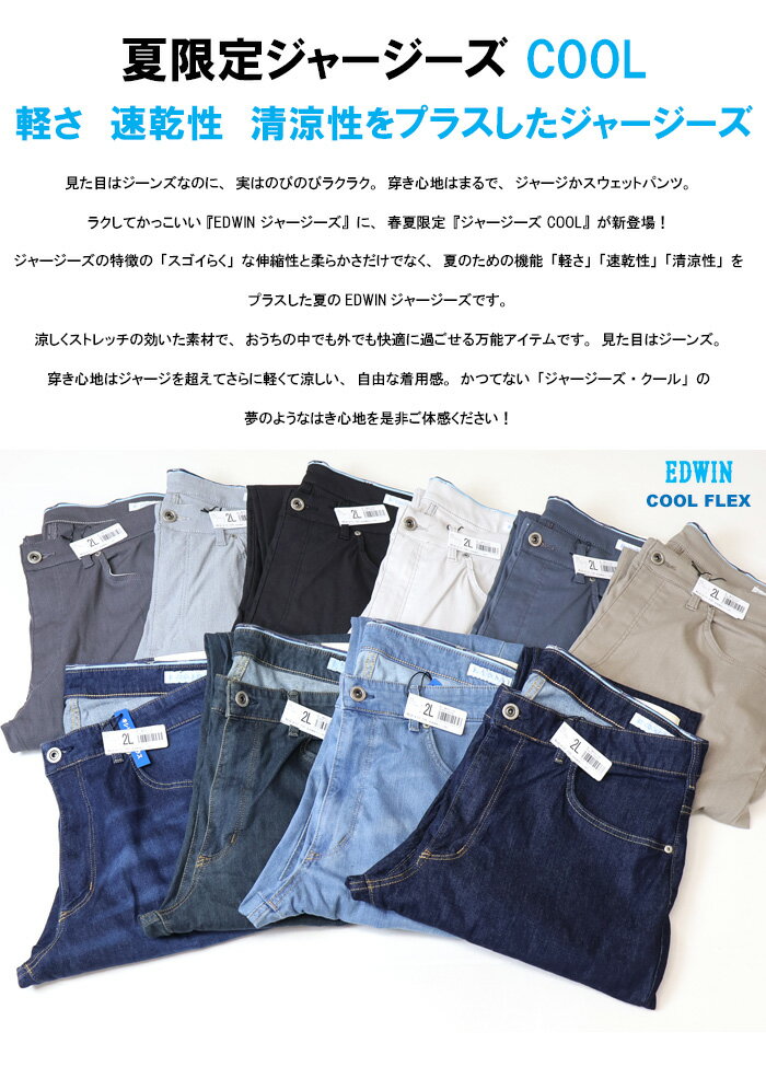 大きいサイズ 2026年春夏 EDWIN エドウィン ジャージーズ クール JMH03C レギュラ...