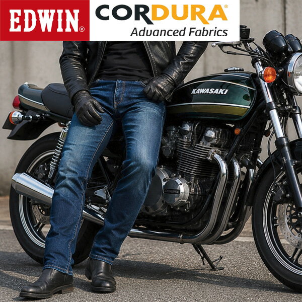 EDWIN エドウィン バイク用ジーンズ KBE003 コーデュラ レギュラーストレート ストレッチデニム パンツ 年間 ライディングジーンズ BIKE メンズ 送料無料