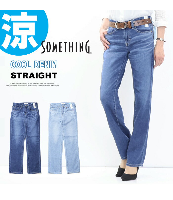 2026年春夏 SALE セール SOMETHING サムシング COOLデニム SS03 サマー ストレート...