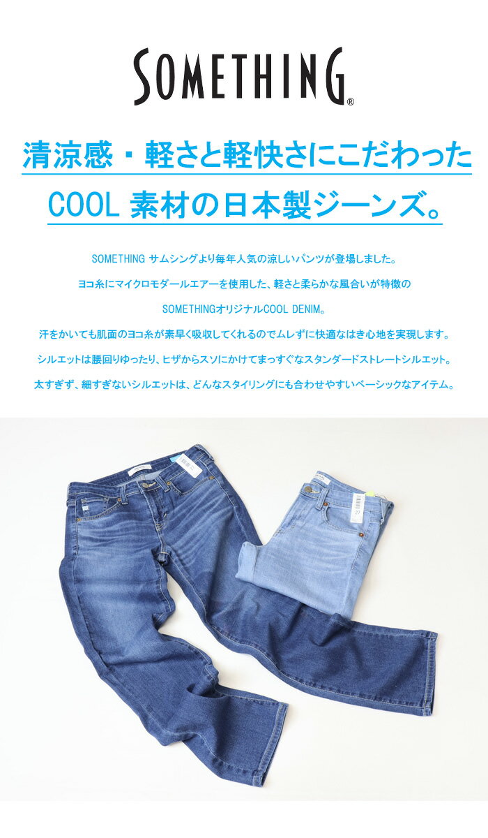 2026年春夏 SALE セール SOMETHING サムシング COOLデニム SS03 サマー ストレート...