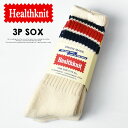 Healthknit ヘルスニット 3P ソックス クラシック配色ライン ロング 25〜27cm メンズ ハイソックス ロングソックス 191-3471