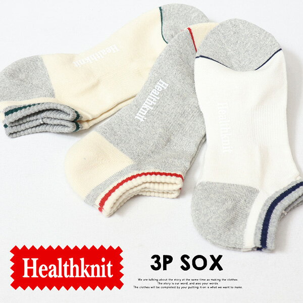 Rakuten - Healthknit ヘルスニット 3P ソックス スラブライン ショート 靴下 25〜27cm ショートソックス スニーカーソックス 3Pセット メンズ 191-3684