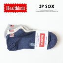 Healthknit ヘルスニット 3P ソックス ワンポイントネーム 杢無地 ショート 靴下 25~27cm ショートソックス スニーカーソックス 3Pセット メンズ 191-3710
