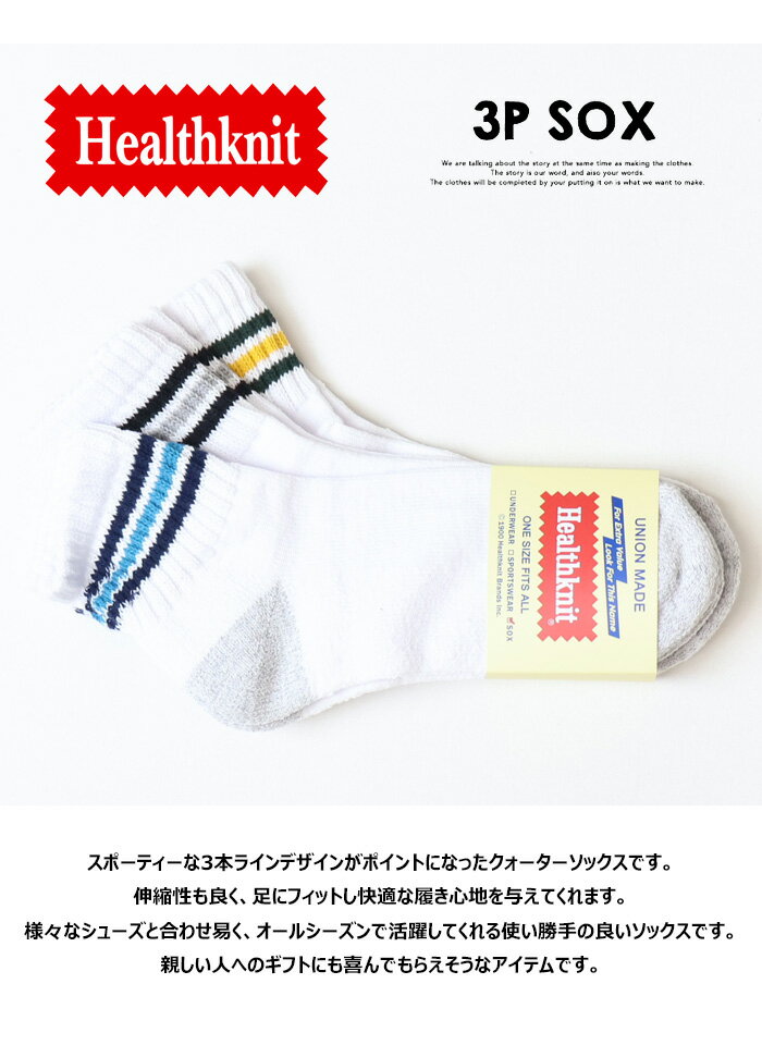 Healthknit ヘルスニット 3P ソックス シンカー2面配色 3本ライン クォーター 25〜27cm 靴下 3Pセット 3Pソックス メンズ アンクルソックス 191-3713