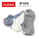 Healthknit ヘルスニット 3P ソックス 191-3662 杢ロゴ ショート 靴下 25〜27cm ショートソックス スニーカーソックス 3Pセット ...