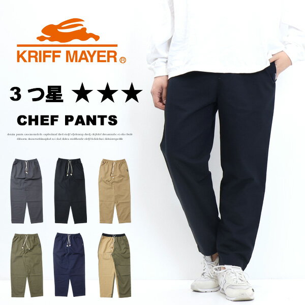 Rakuten - KRIFF MAYER クリフメイヤー メッシュツイル 3つ星シェフパンツ イージーパンツ メンズ 送料無料 2347818